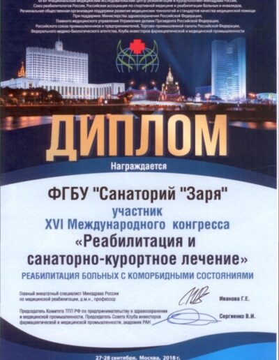 Награды санатория Заря в городе Кисловодске - фотография