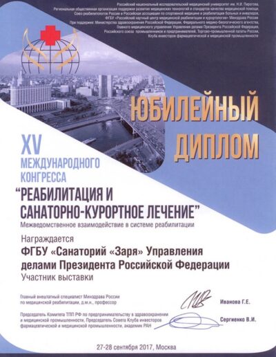 Награды санатория Заря в городе Кисловодске - фотография