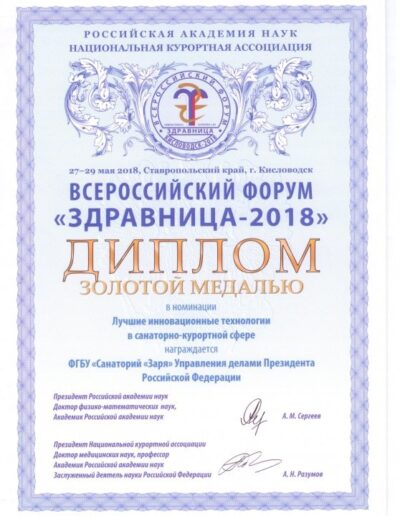 Награды санатория Заря в городе Кисловодске - фотография