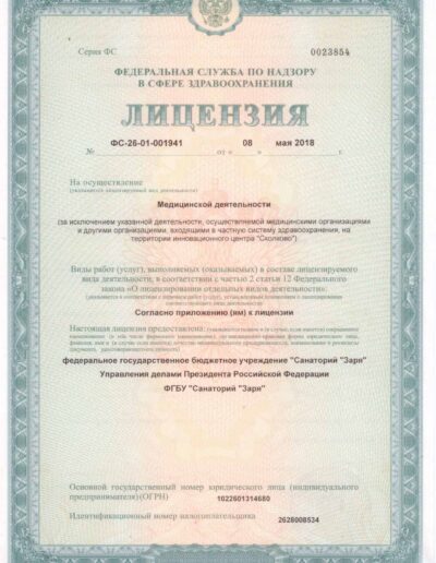 Лицензия санатория Заря