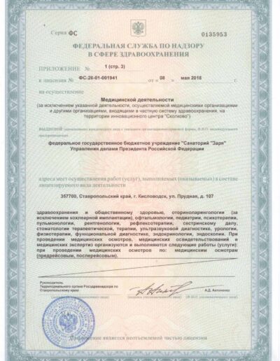 Лицензия санатория Заря