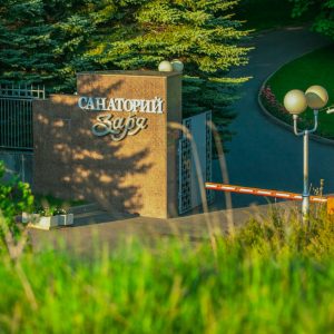 Вход на территорию в санатории Заря в городе Кисловодске - фотография